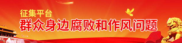 群眾身邊腐敗和作風問題征集平臺